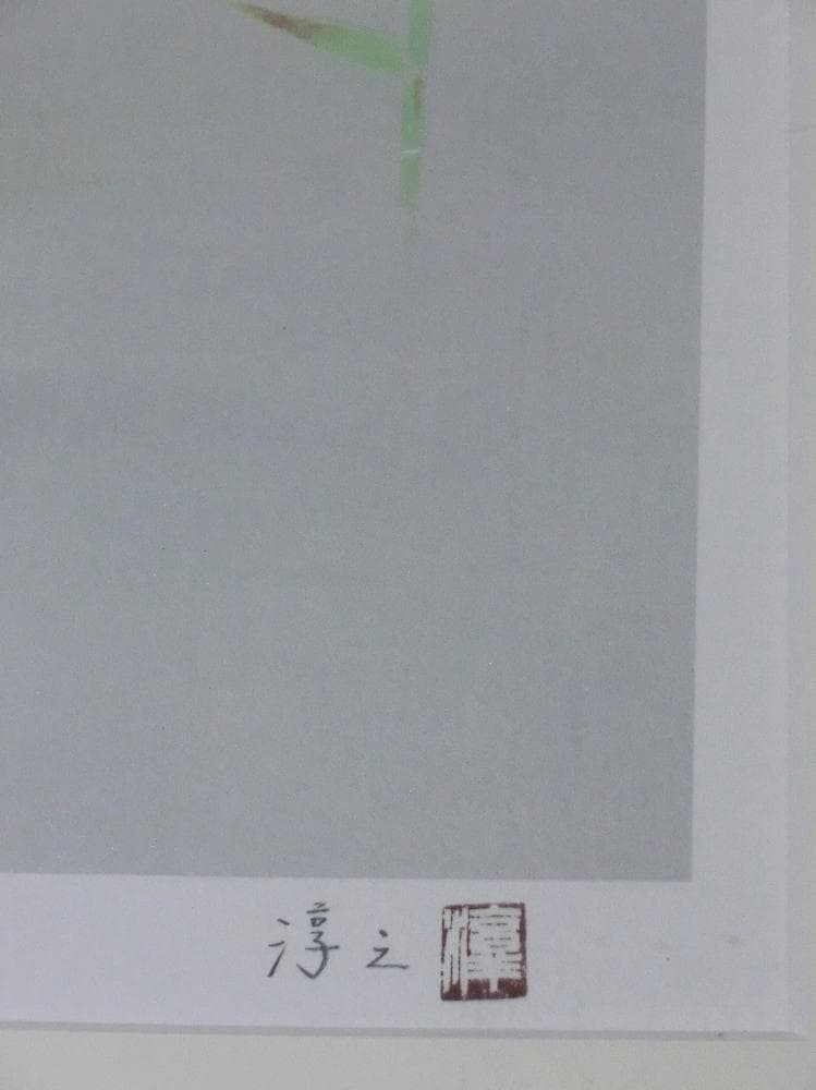 上村淳之　版画　水辺の鳥　水鳥　額縁は破損