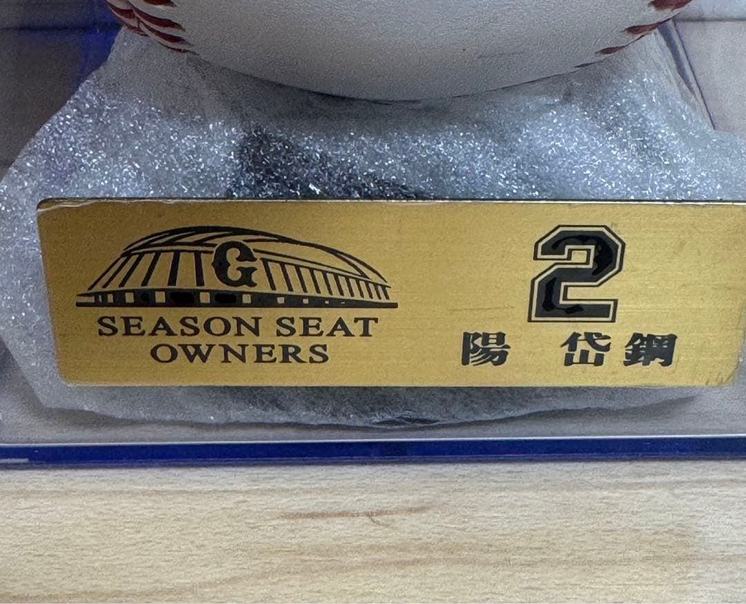 陽岱鋼選手　直筆サインボール ジャイアンツ　シーズンシート　オーナー　巨人軍