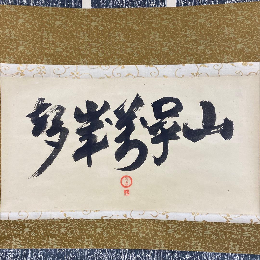 美品 掛け軸 小堀宗明作「山呼万歳声」遠州流 禅語 茶掛け