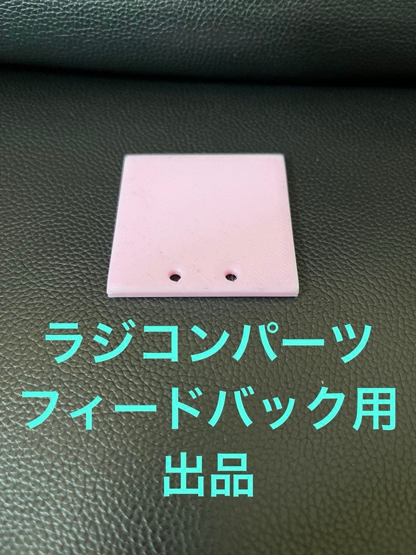 ラジコンパーツ　フィードバック用出品　購入禁止