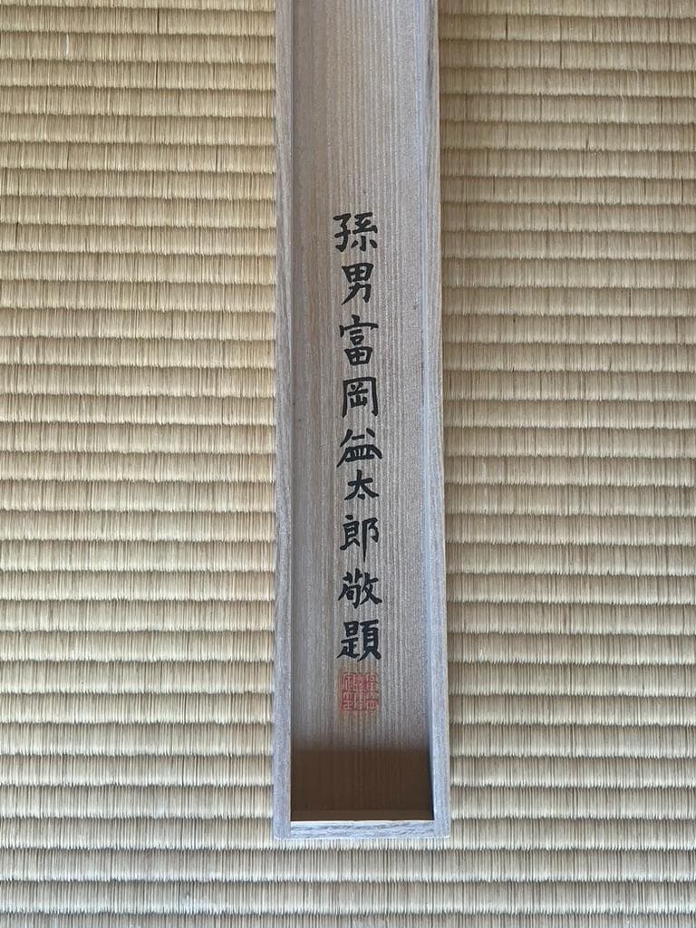 富岡鉄斎掛け軸　孫男　富岡益太郎　敬題