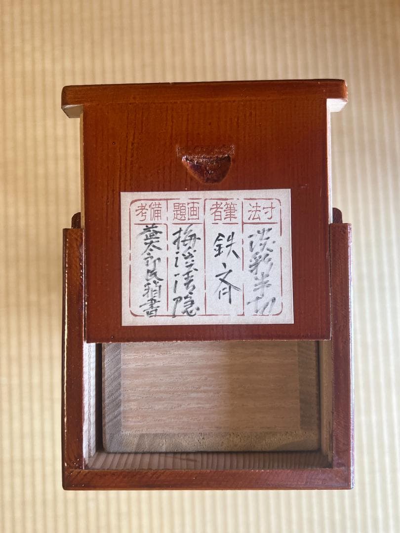 富岡鉄斎掛け軸　孫男　富岡益太郎　敬題