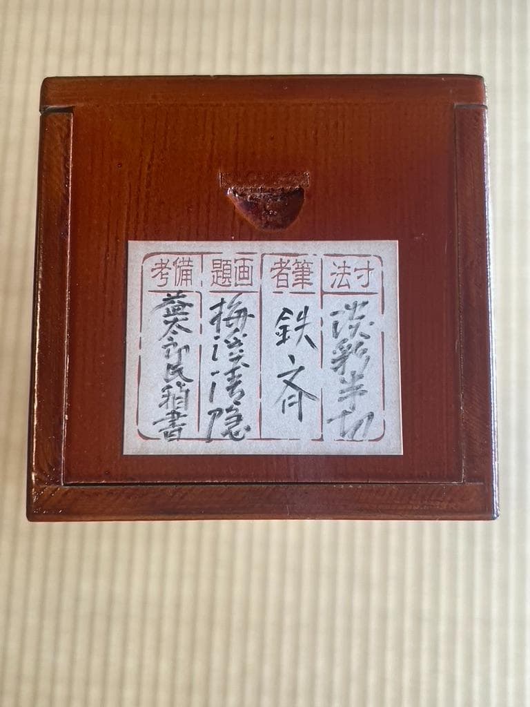 富岡鉄斎掛け軸　孫男　富岡益太郎　敬題