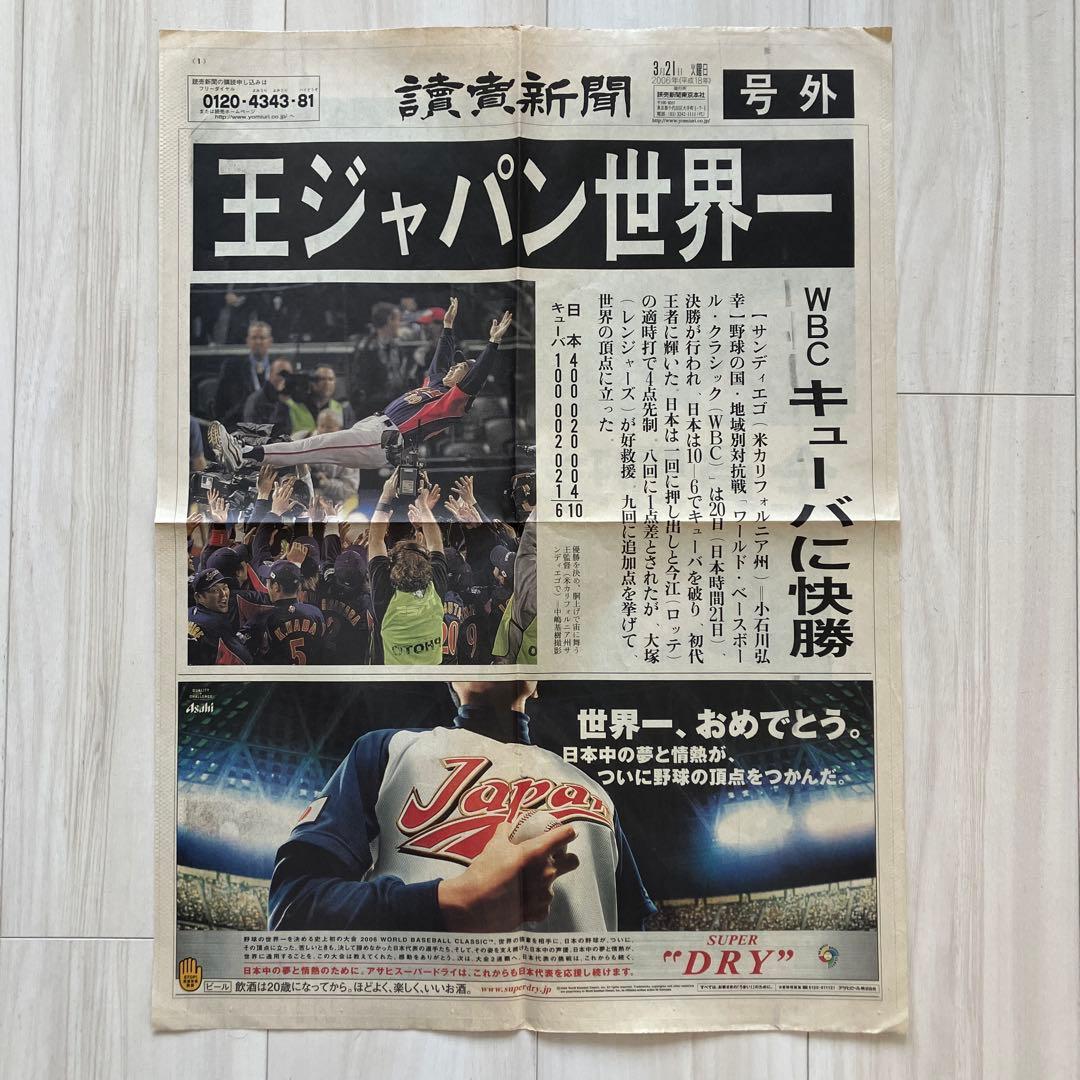王ジャパン世界一 WBC優勝新聞　読売新聞号外