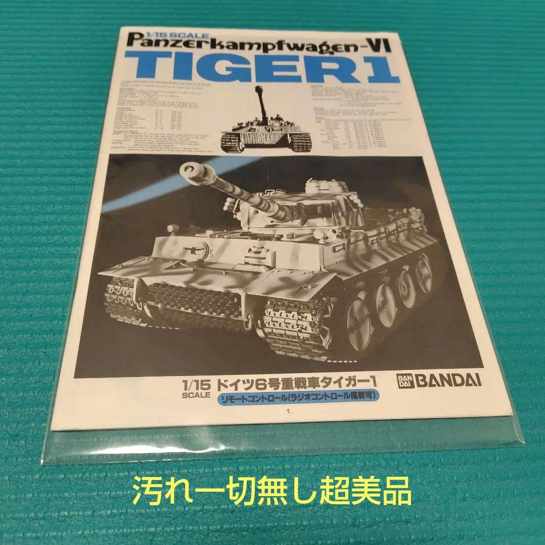 バンダイ　1/15　タイガー1　戦車　リモコン　＆　ラジコン　換装モーター他付