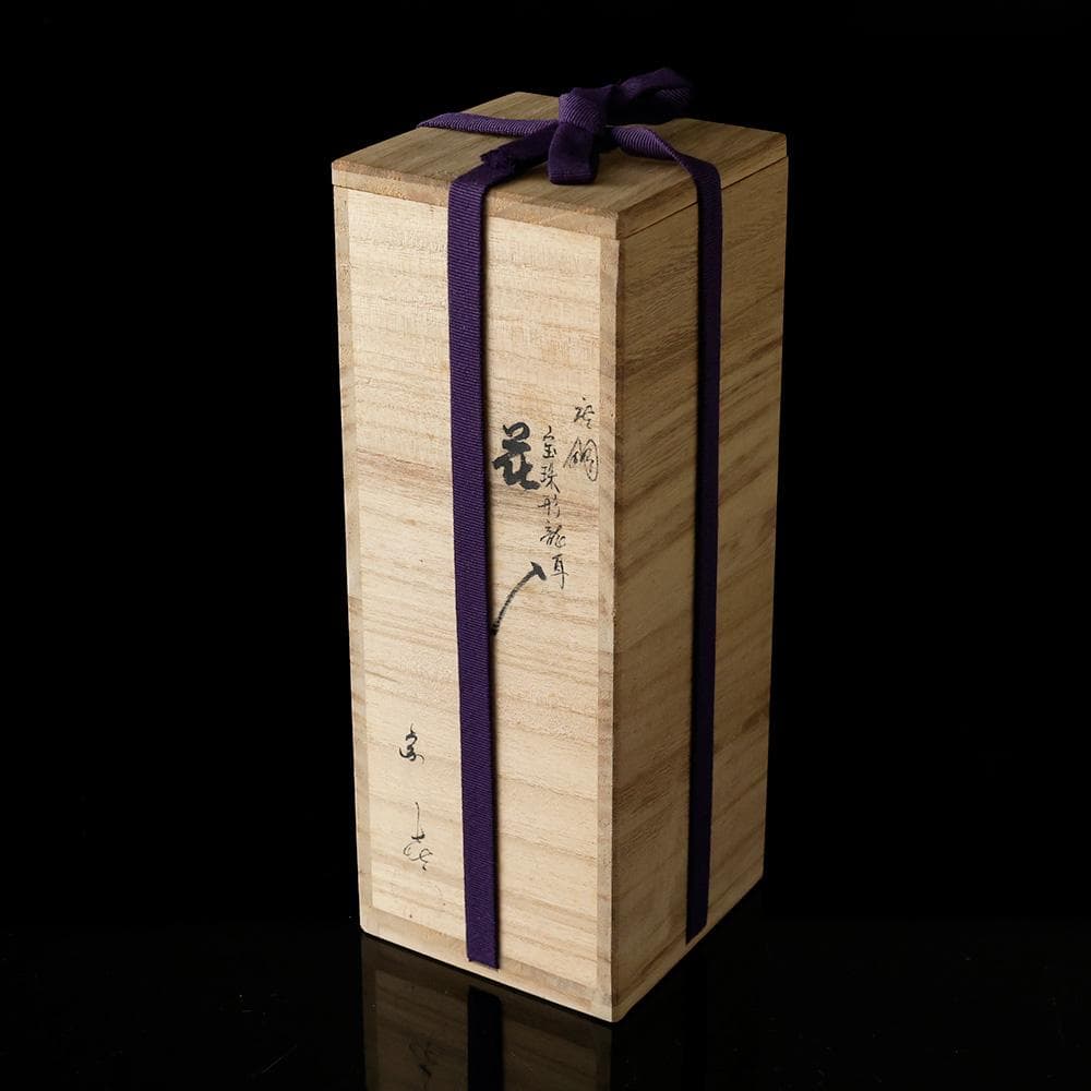 新品 伝統工芸作家 藤井宗喜 作 唐銅宝珠形龍耳花入 茶道具 共箱 黄布