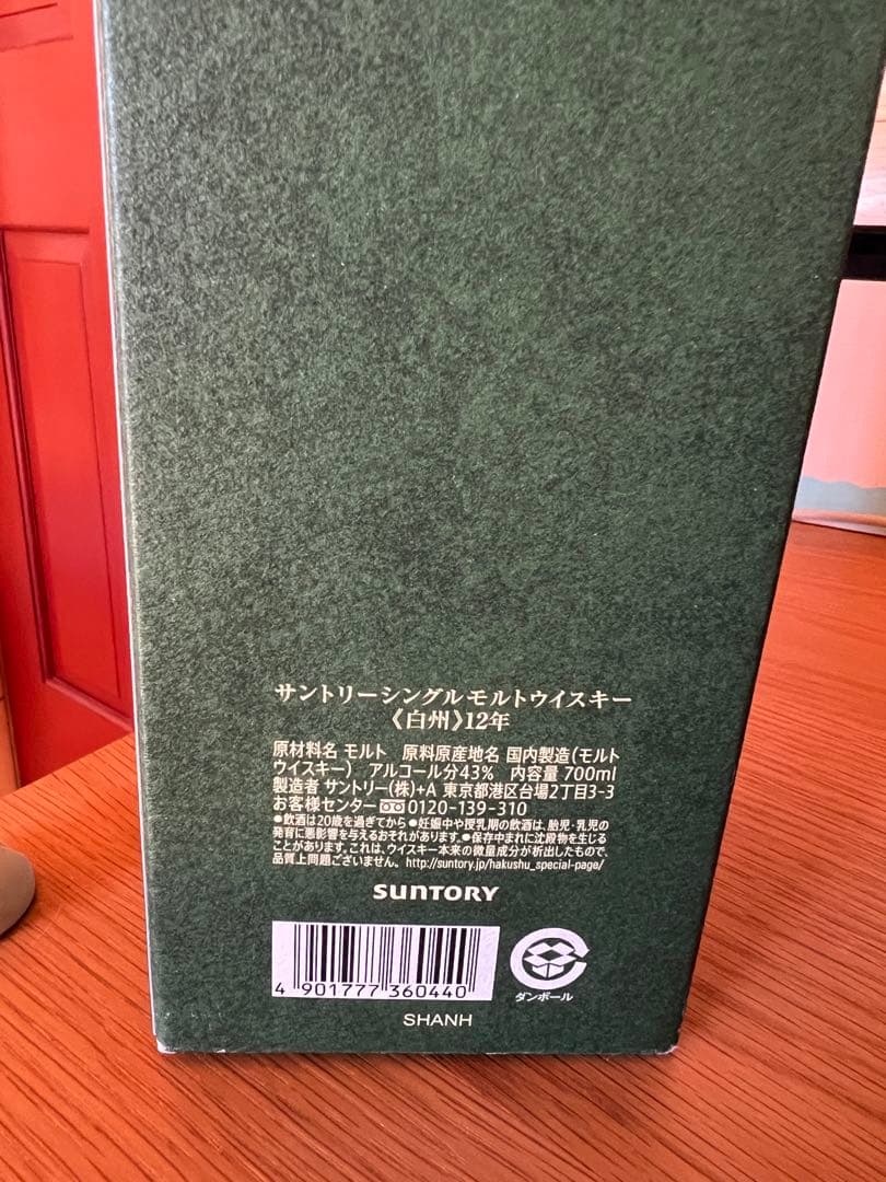 【白州蒸留所ツアー購入品】白州12年 700ml テイスティンググラス付