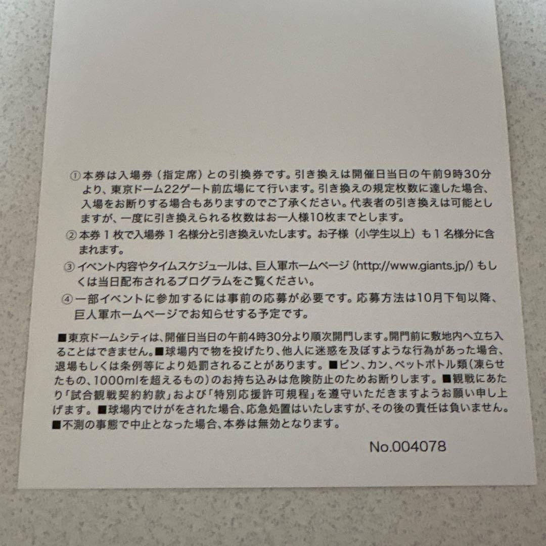 ジャイアンツファンフェスタ　招待引換券