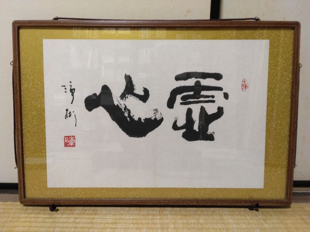 書 霊心（号・はいさん 三水に市 木偏に杉）