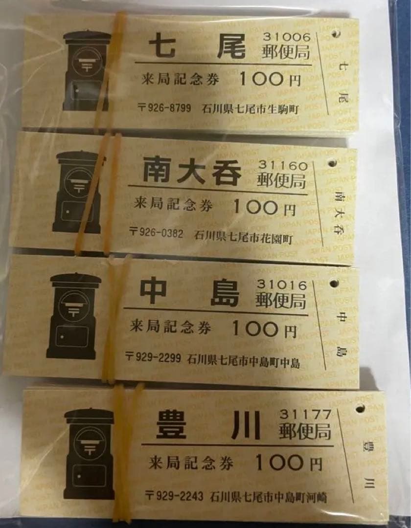 郵便局来局記念券　七尾市中能登町28局