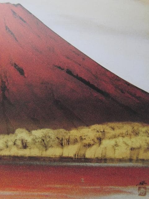 横山操、【朱富士】、希少な額装用画集より、新品額装付