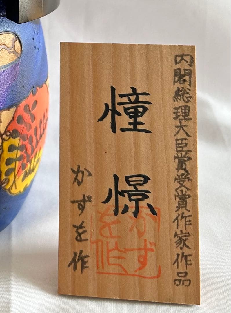 高見沢一夫 かずを こけし 憧憬 特大 工芸品 民芸品 童女 着物 青