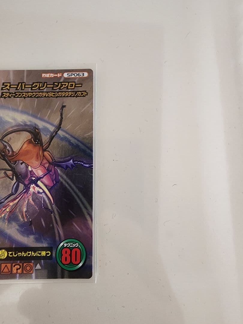 【新品未使用】 ムシキング スーパーグリーンアロー 5周年コレクション第2弾