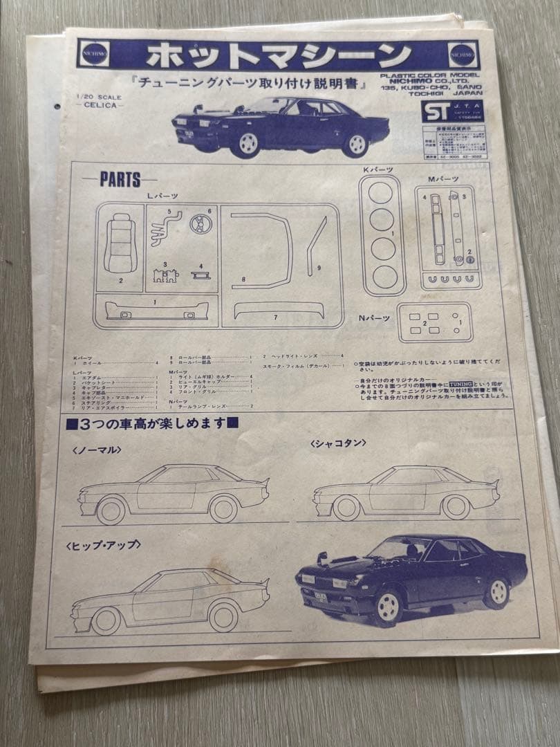 『昭和レトロ』ニチモ　ウェーバーセリカ　プラモデル　未組立品　1/20　美品