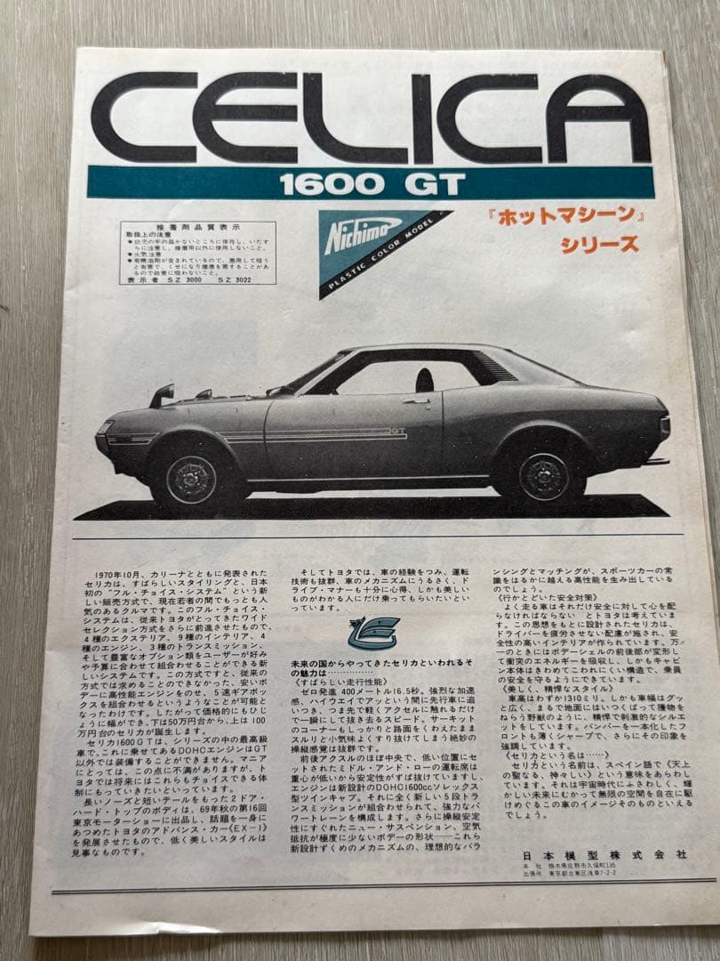 『昭和レトロ』ニチモ　ウェーバーセリカ　プラモデル　未組立品　1/20　美品