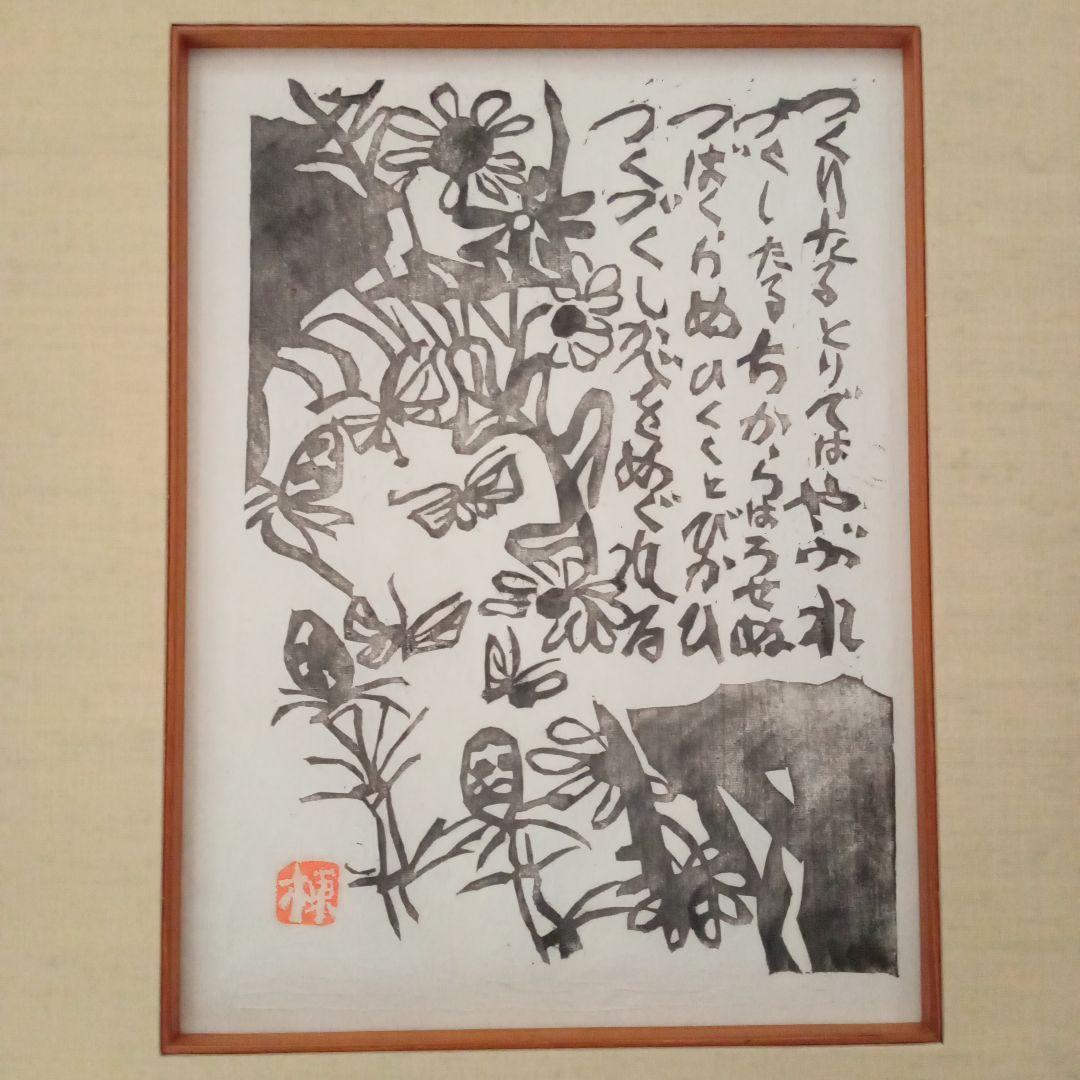 【希少】棟方志功「土筆の柵」巴里爾鑑定證付