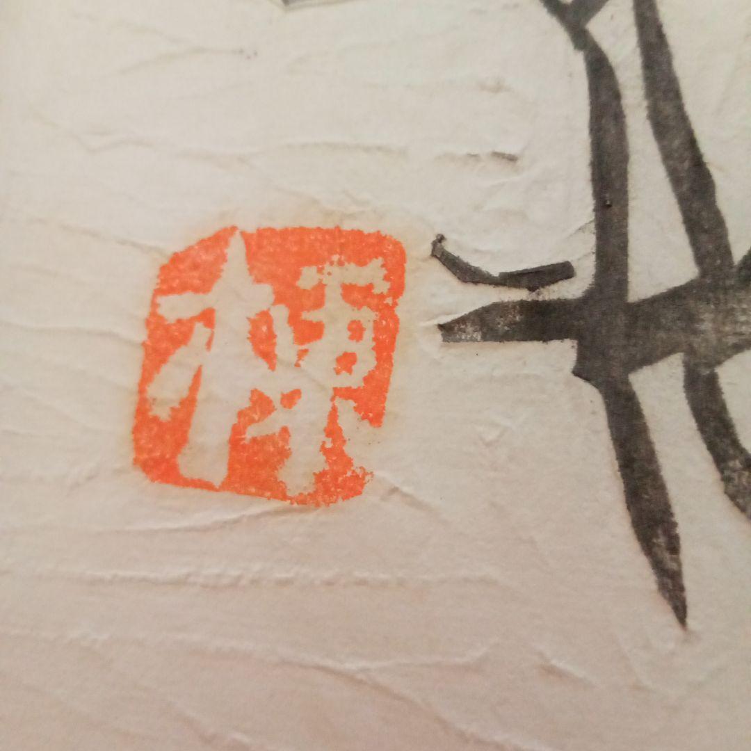 【希少】棟方志功「土筆の柵」巴里爾鑑定證付