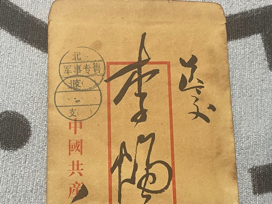 中国解放戦争年代珍蔵信書　中国国家主席毛沢東氏手書き信書　珍蔵歴史文献　軍事信書