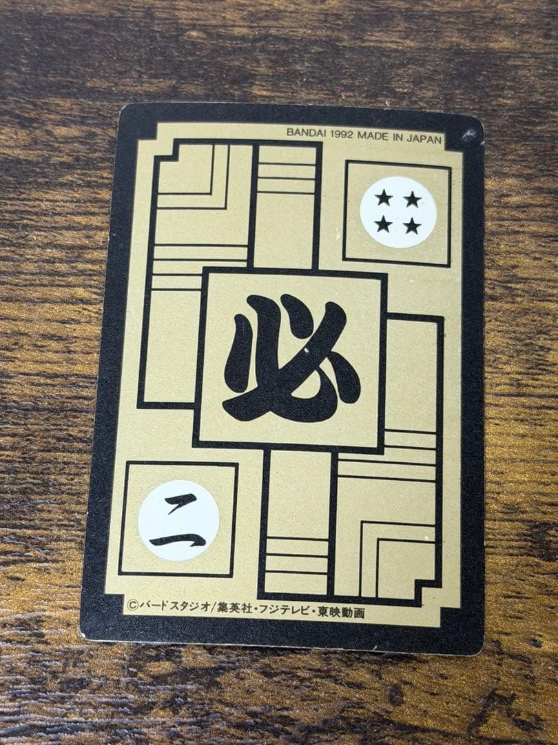 1992年製　全初版　本弾　第10弾　ドラゴンボールカードダス　コンプ　全42種