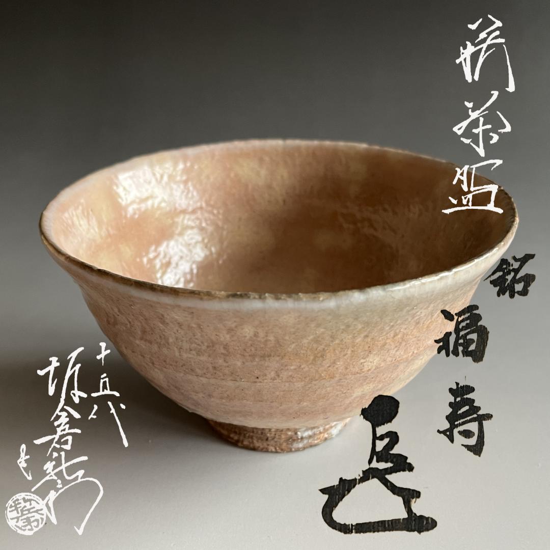 15代　坂倉新兵衛　萩茶碗　而妙斎書付　銘：福寿　茶道具　表千家