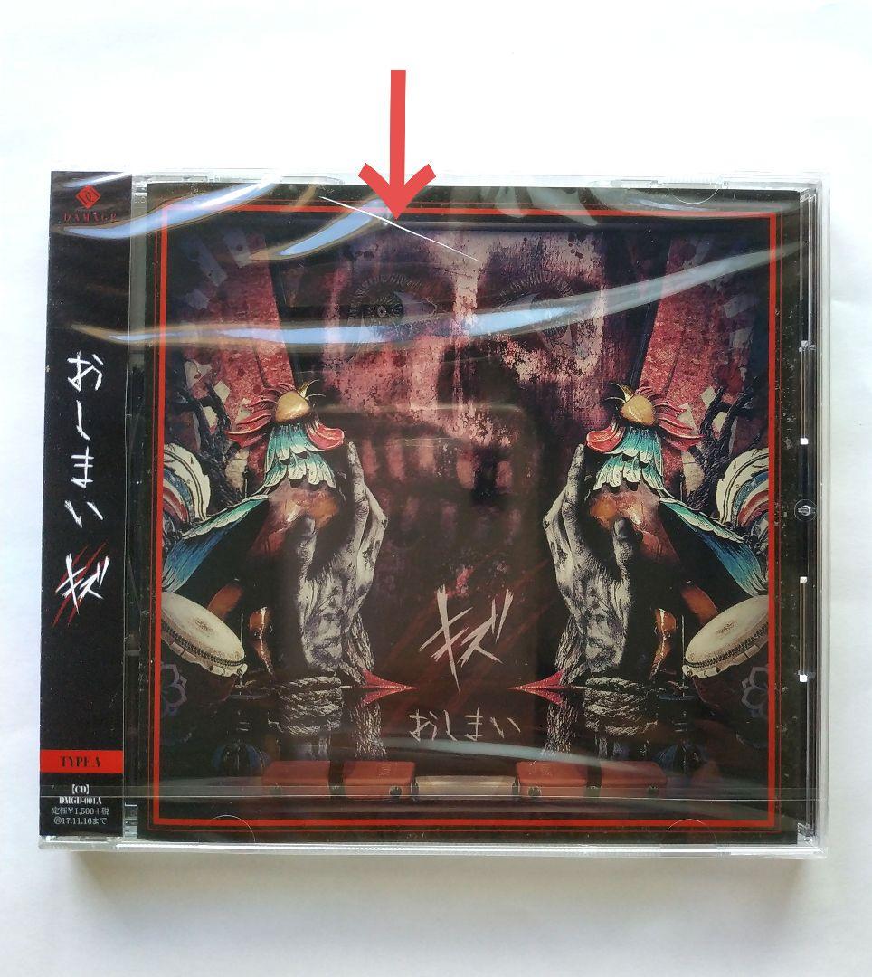 【貴重廃盤品・入手困難 】キズ おしまい 1stシングル TYPE A＋B