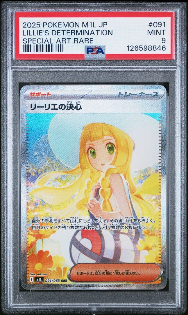 リーリエの決心SAR psa9