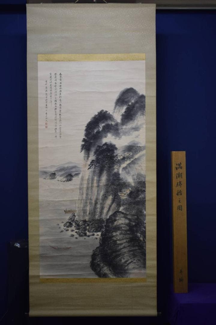 模写/李山/満潮停船之図/桐共箱付/布袋屋掛軸HE-241