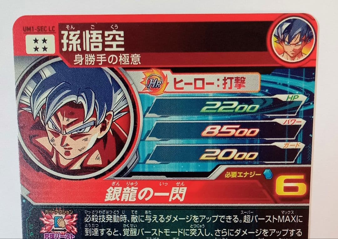 良品■スーパードラゴンボールヒーローズ UM1-SEC LC 孫悟空