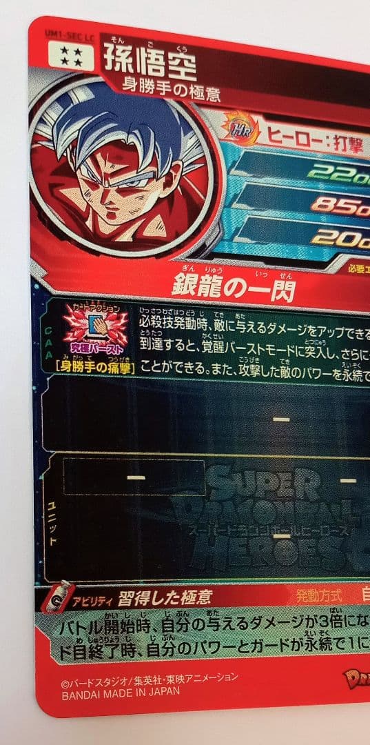 良品■スーパードラゴンボールヒーローズ UM1-SEC LC 孫悟空