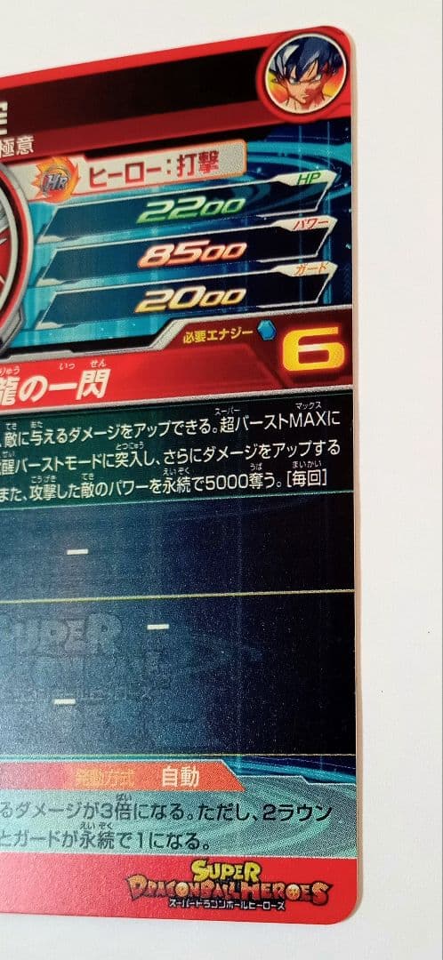 良品■スーパードラゴンボールヒーローズ UM1-SEC LC 孫悟空