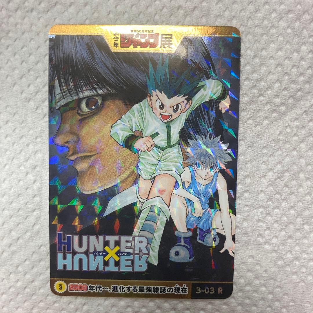 ジャンプ展 オールスターカード HUNTER×HUNTER ゴン キルア クロロ