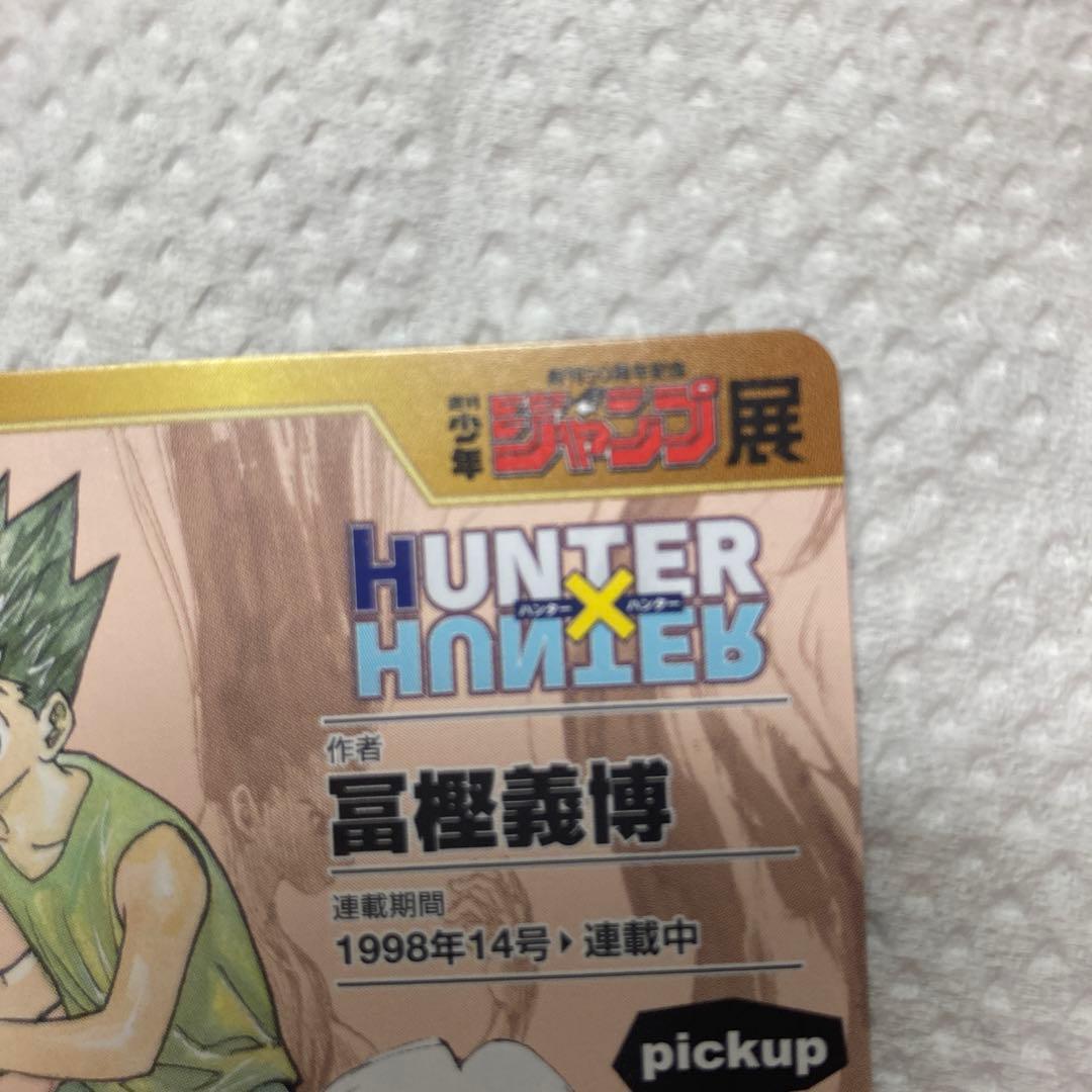 ジャンプ展 オールスターカード HUNTER×HUNTER ゴン キルア クロロ