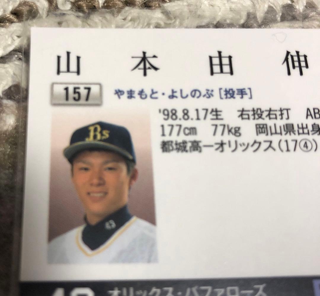 【メジャー移籍！3年連続MVP！WBC大活躍選手】山本由伸 選手のルーキーカード
