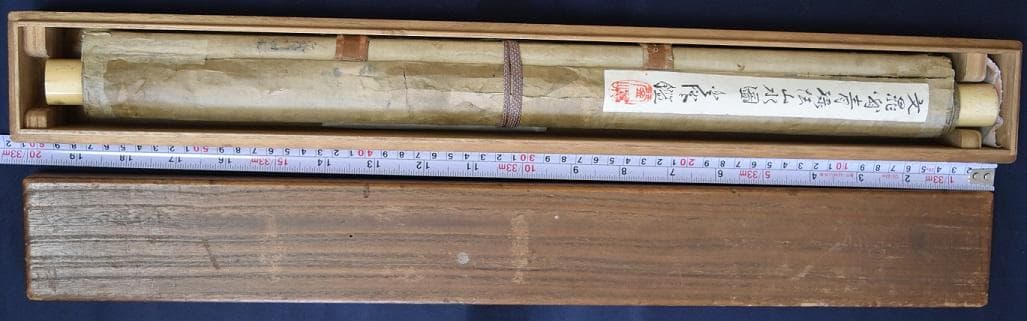 コロナ制圧祈願還元キャンペーン・谷　文晁　軸書、鑑定合箱