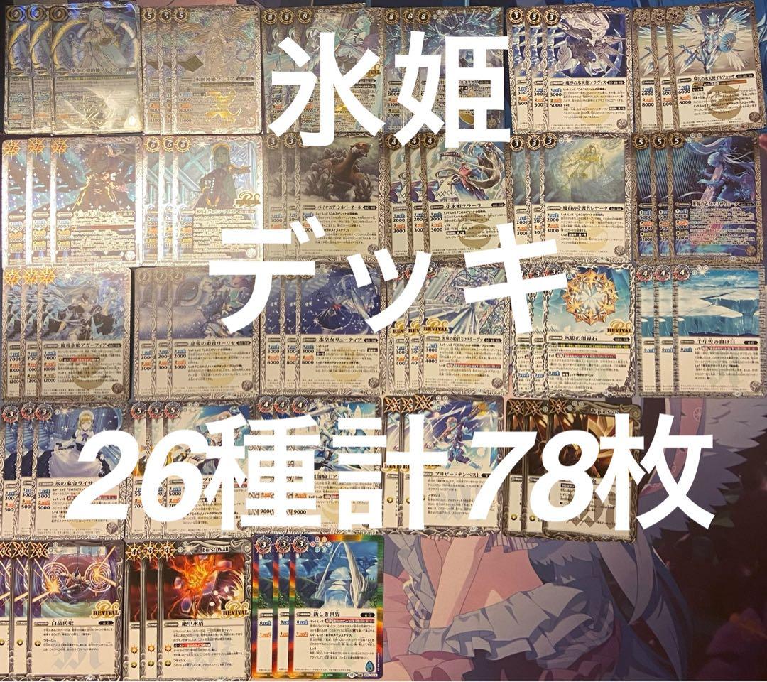 バトルスピリッツ　REBIRTH OF LEGENDS 氷姫デッキ26種計78枚