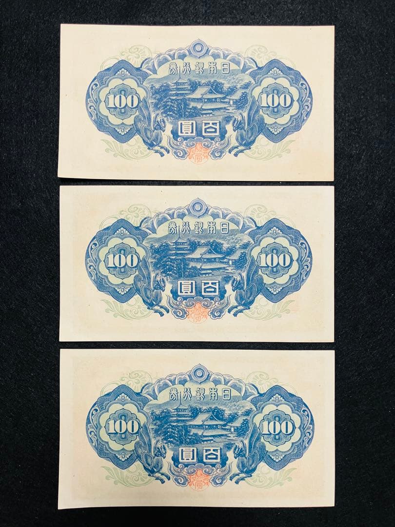 旧紙幣　古札　26 小田原工場　聖徳太子百円札　鑑定済　未使用　3枚連番　F93