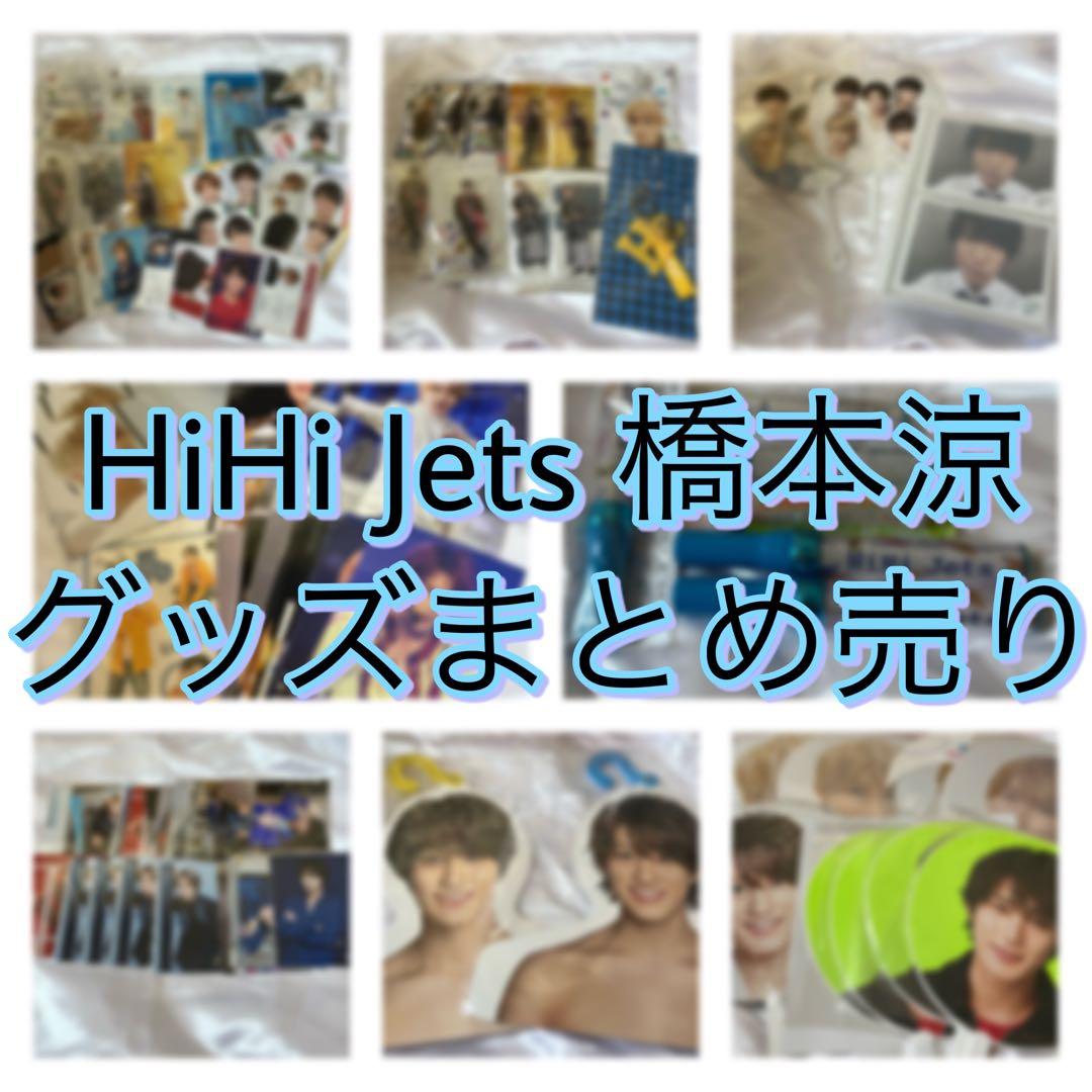 【バラ売り可能】HiHi Jets 橋本涼 グッズまとめ売り