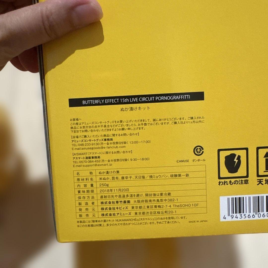 【新品未使用】ポルノグラフィティ　ぬか漬け　壺（レア）※期間限定