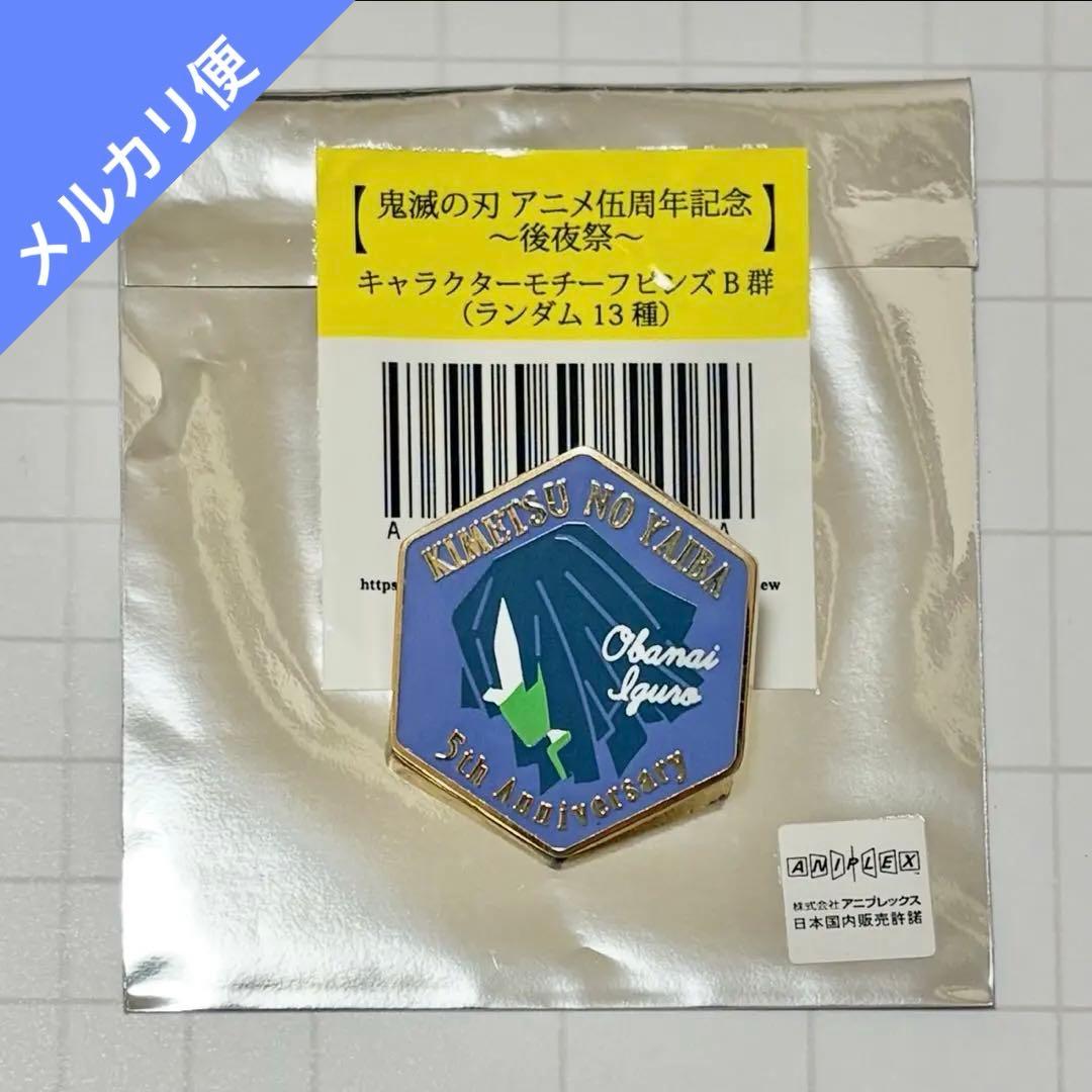 鬼滅の刃 伍周年記念 後夜祭 キャラクターモチーフピンズ 伊黒小芭内