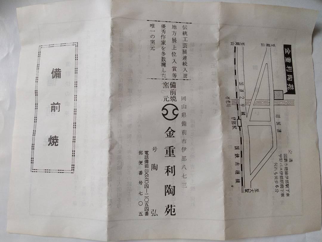 備前焼 金重利陶苑 七十七代 陶弘 造 茶碗 共箱 栞 茶器 抹茶碗 美品 です