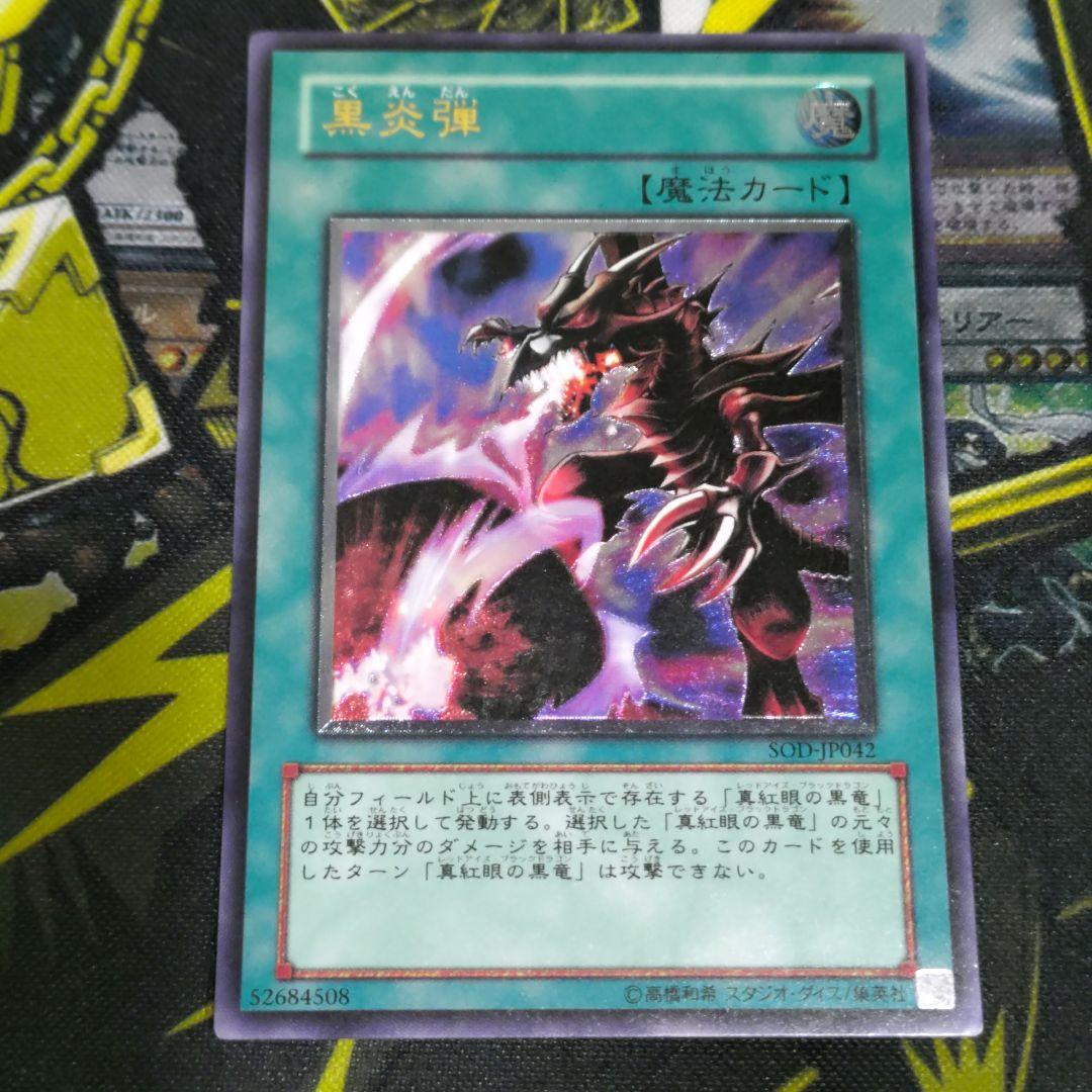 遊戯王 4期 黒炎弾 レリーフ 真紅眼の黒龍 関連カード 3枚 まとめ売り