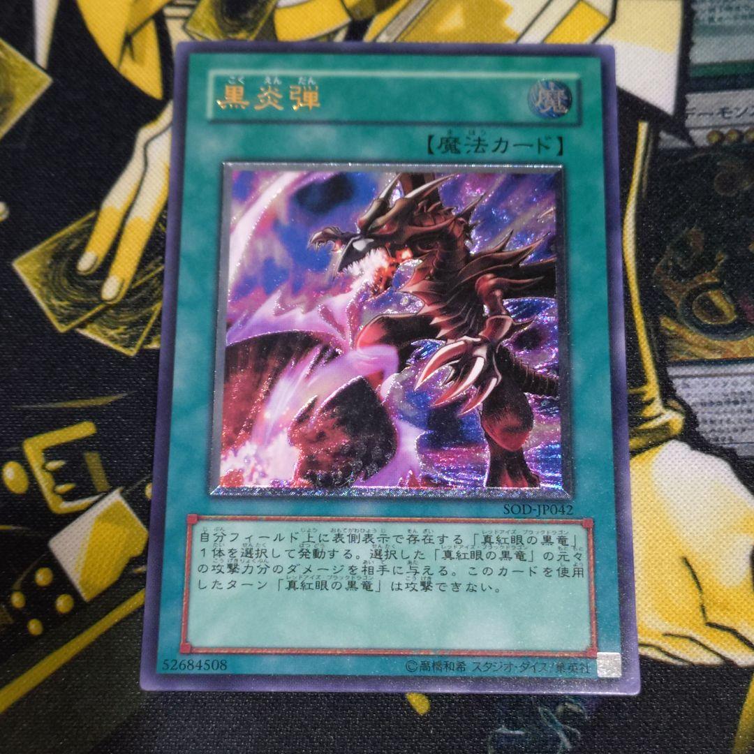 遊戯王 4期 黒炎弾 レリーフ 真紅眼の黒龍 関連カード 3枚 まとめ売り