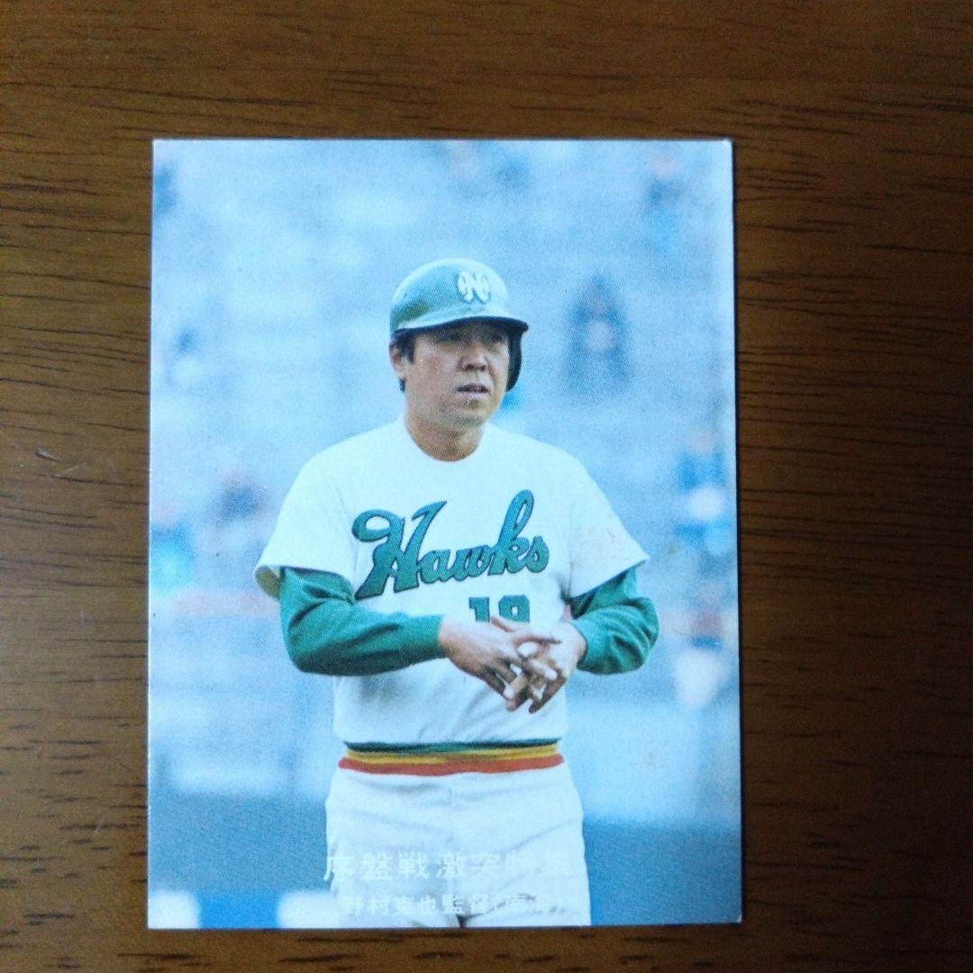 カルビー プロ野球カード 77年 大-11 南海 野村克也