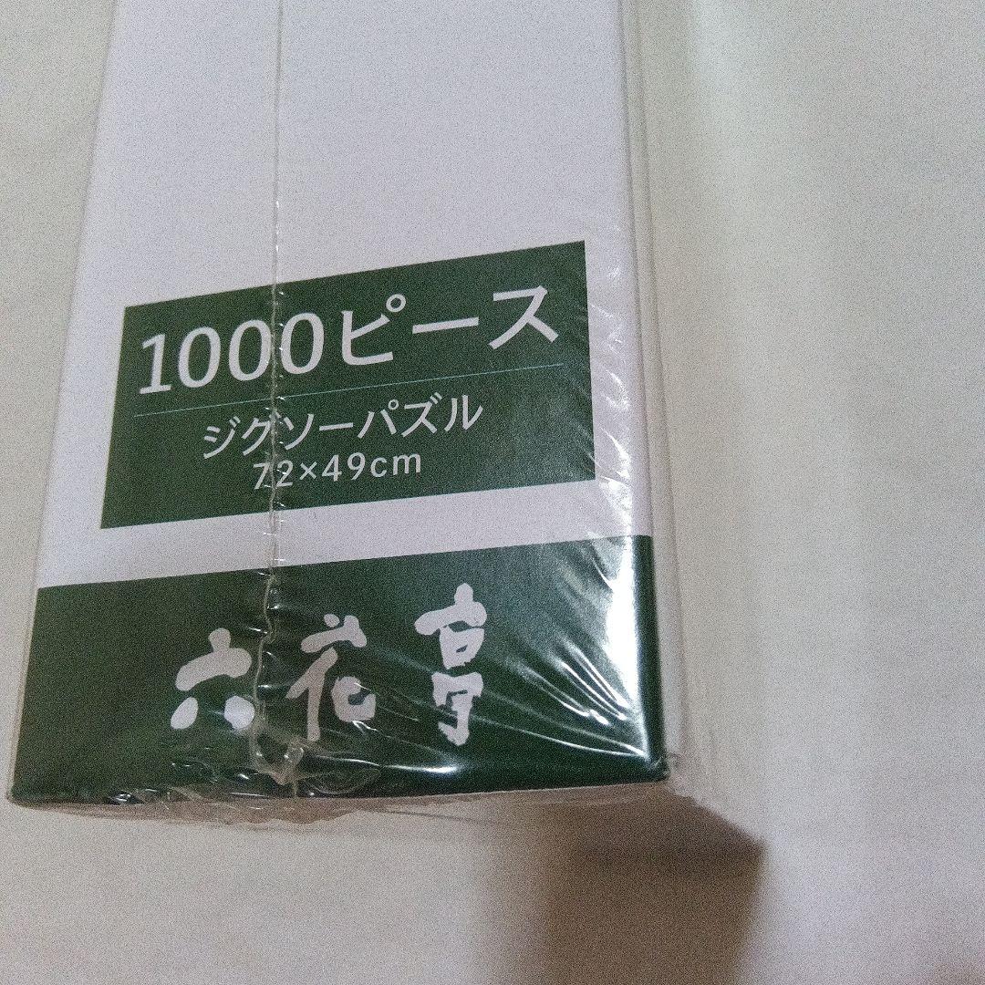 真野正美「清流の山里で」1000ピース ジグソーパズル