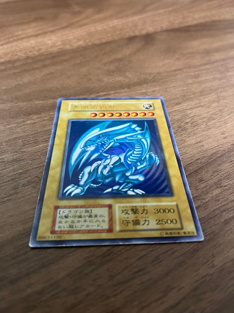 遊戯王　青眼の白龍　ブルーアイズホワイトドラゴン　初期版