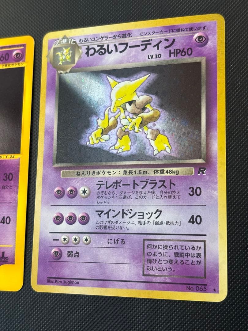 旧裏　極上美品　わるいフーディン　eカード 037/048 web ロケット団