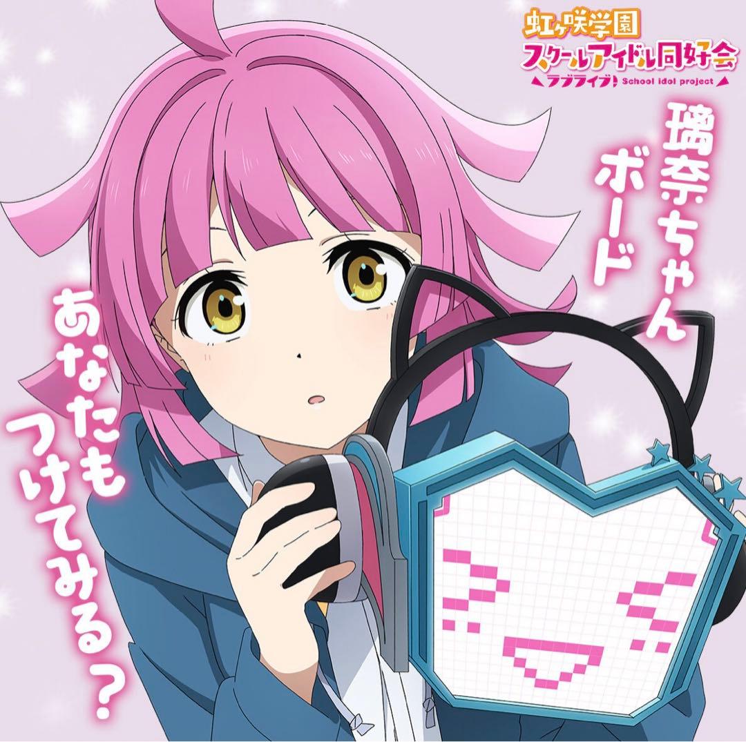 オートエモーションコンバート璃奈ちゃんボード　虹ヶ咲学園スクールアイドル同好会