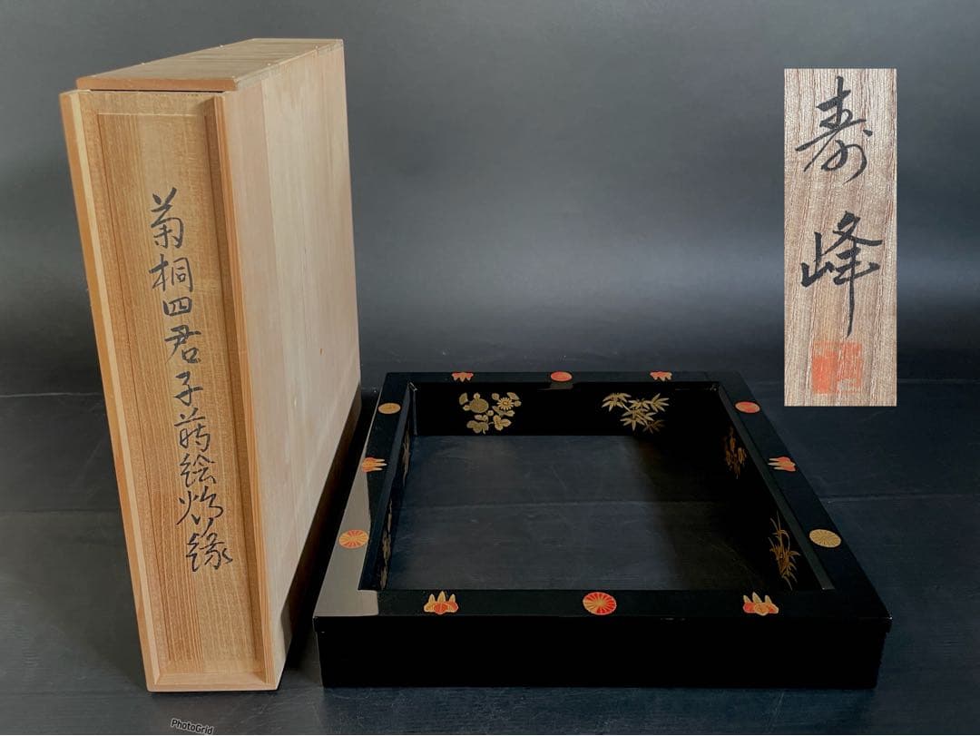 「母」 菊桐四君子蒔絵 炉縁 寿峰 共箱 茶道具 （113A①）