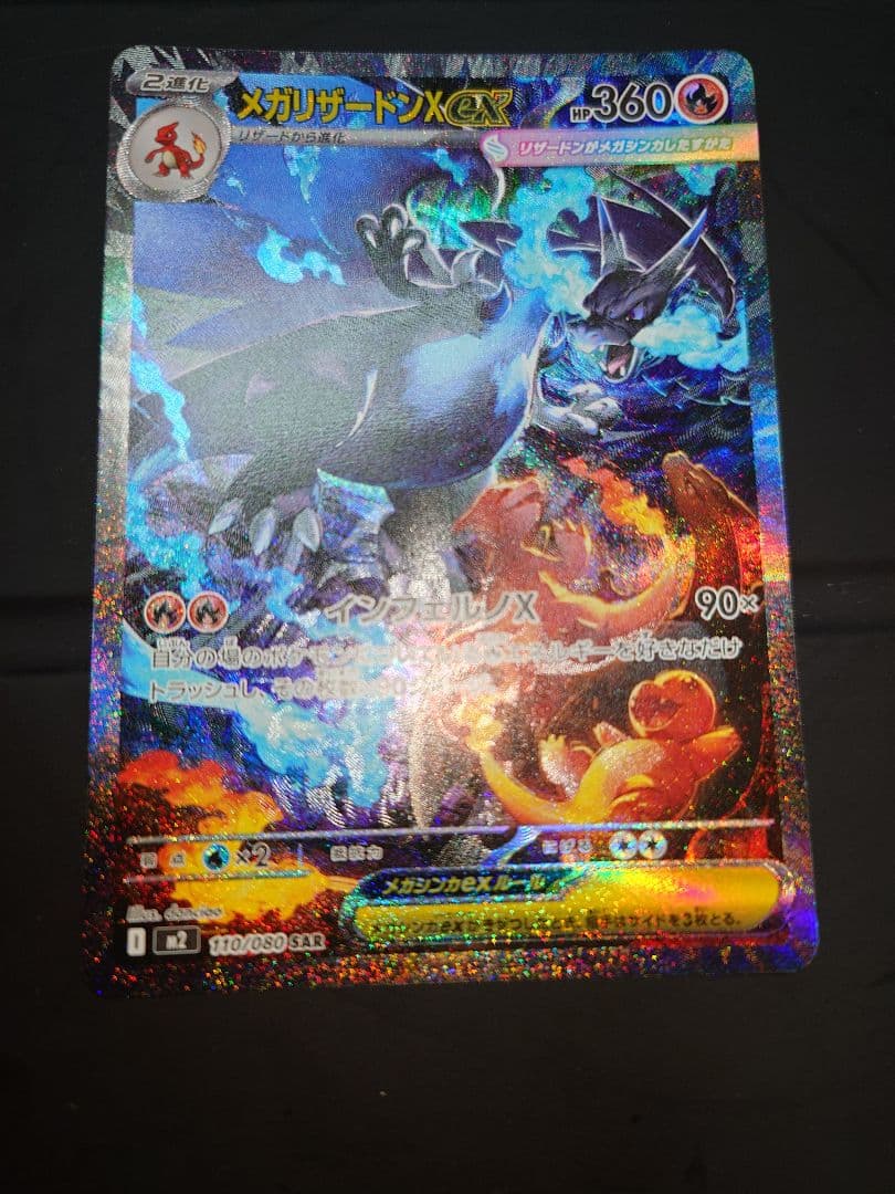 ゆ*迎様 メガリザードンX EX　SAR 360 HPカード