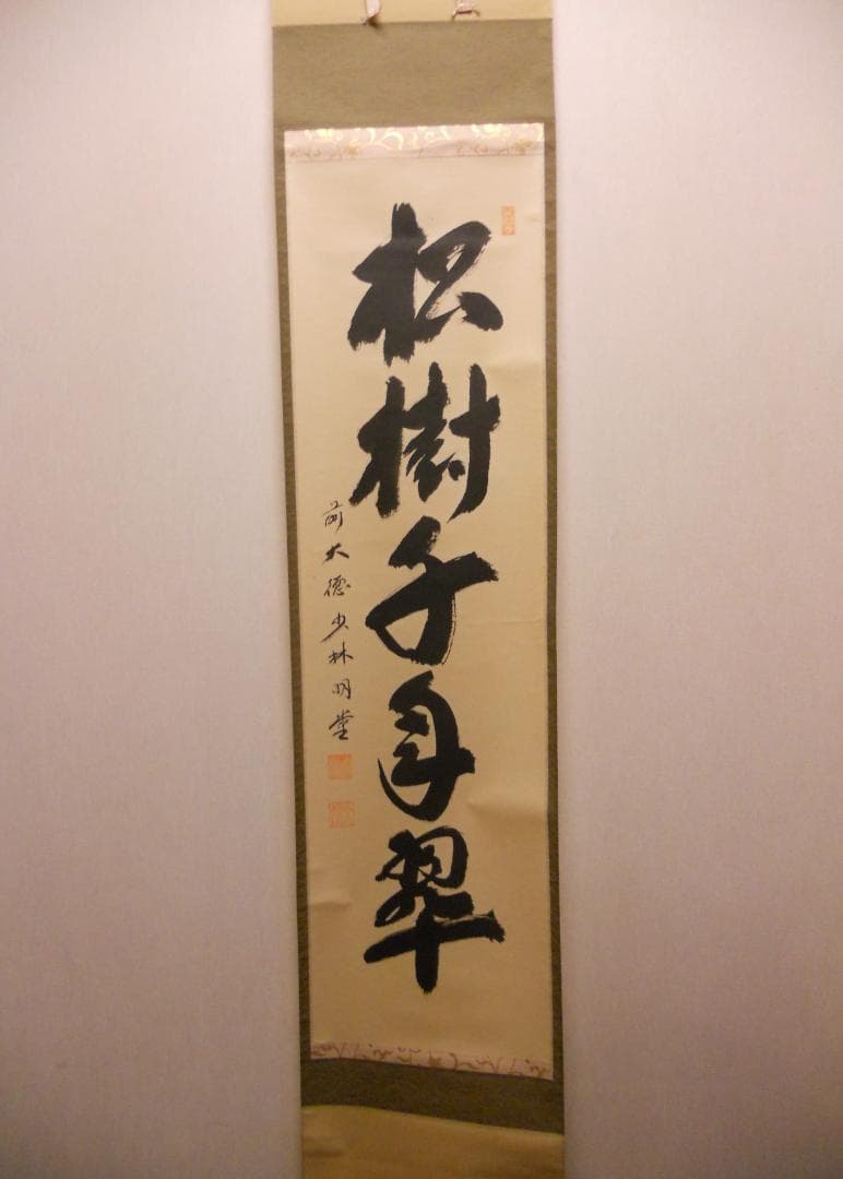 掛け軸 少林寺 横井明堂 筆「 松寿千年翠 」 紙本 茶掛 掛軸 美品